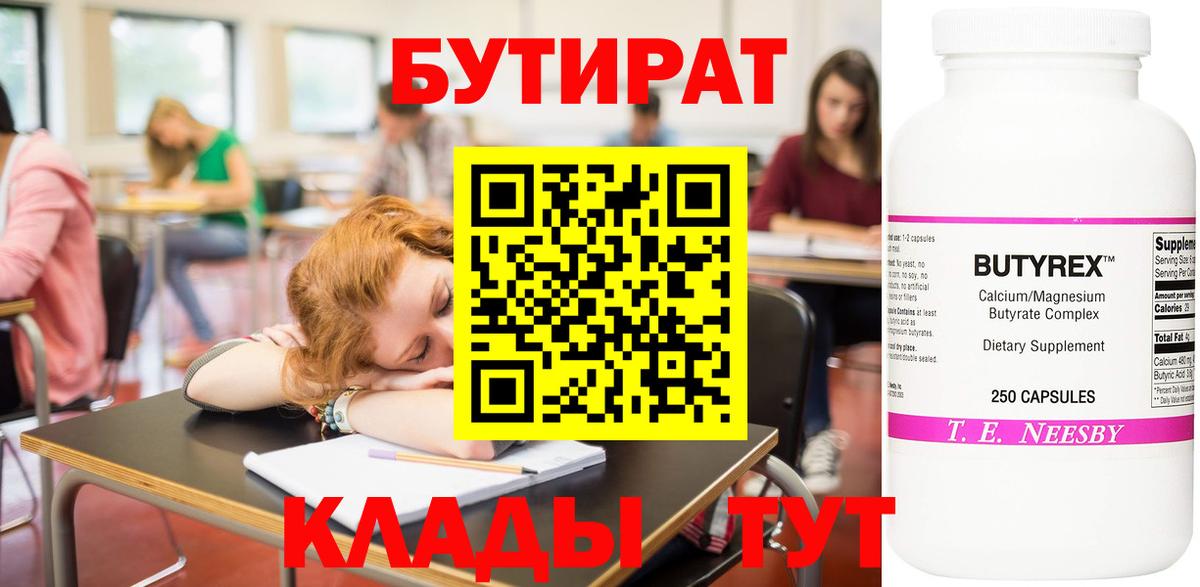 БУТИРАТ Butirat  Вход с VPN  Новочебоксарск 
